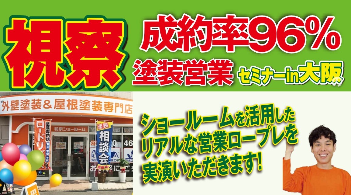 驚異の成約率96％のポイントが見れる視察セミナー