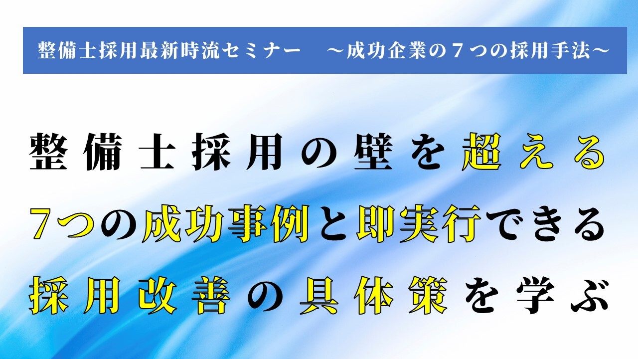 整備士採用最新時流セミナー～成功企業の７つの採用手法～