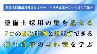 整備士採用最新時流セミナー～成功企業の７つの採用手法～