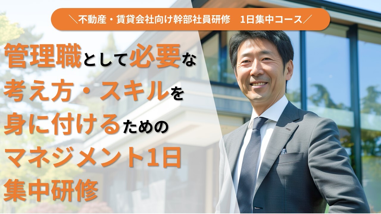 不動産・賃貸会社向け幹部社員研修　1日集中コース