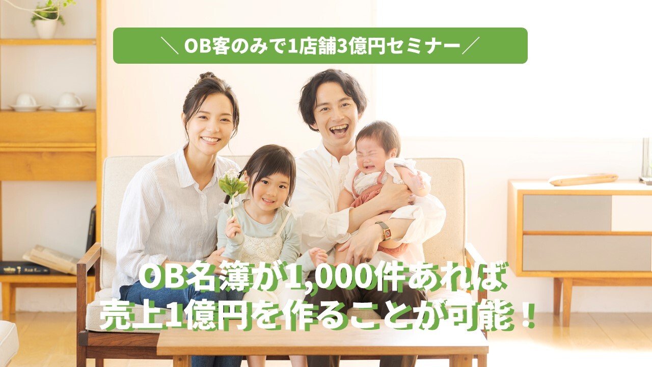 OB客のみで1店舗3億円セミナー