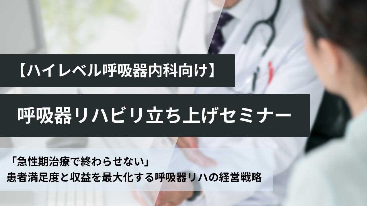 【ハイレベル呼吸器内科向け】呼吸器リハビリ立ち上げセミナー