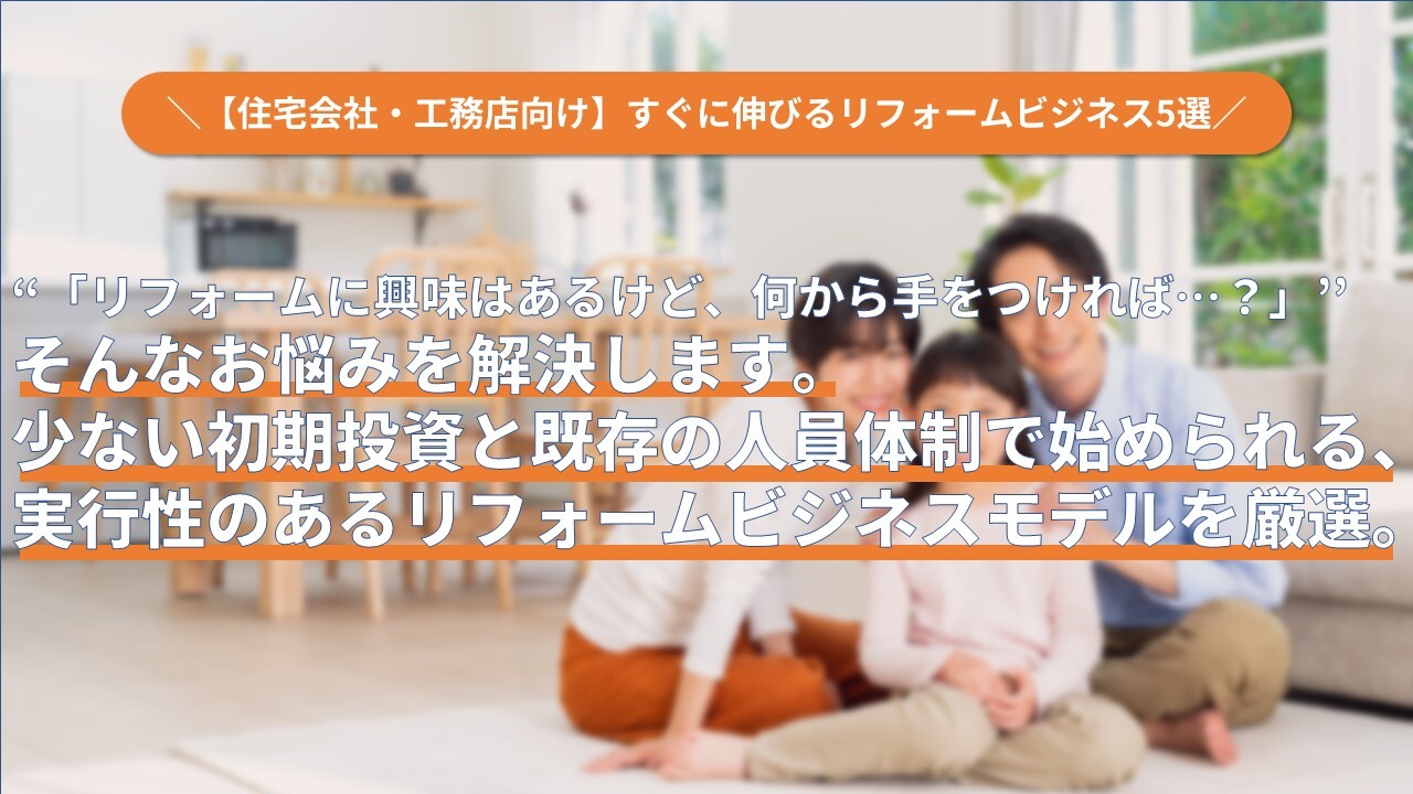【住宅会社・工務店向け】すぐに伸びるリフォームビジネス5選