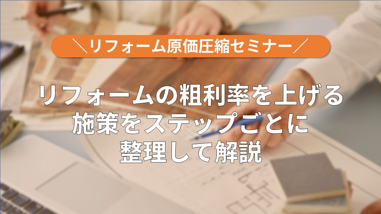 リフォーム原価圧縮セミナー