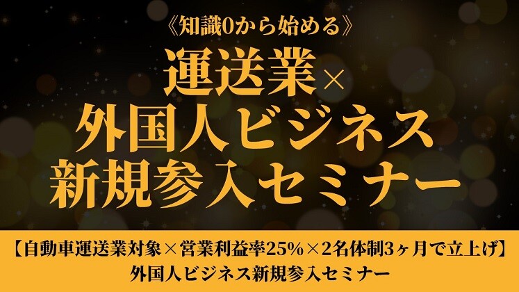《知識0から始める》運送業×外国人ビジネス新規参入セミナー