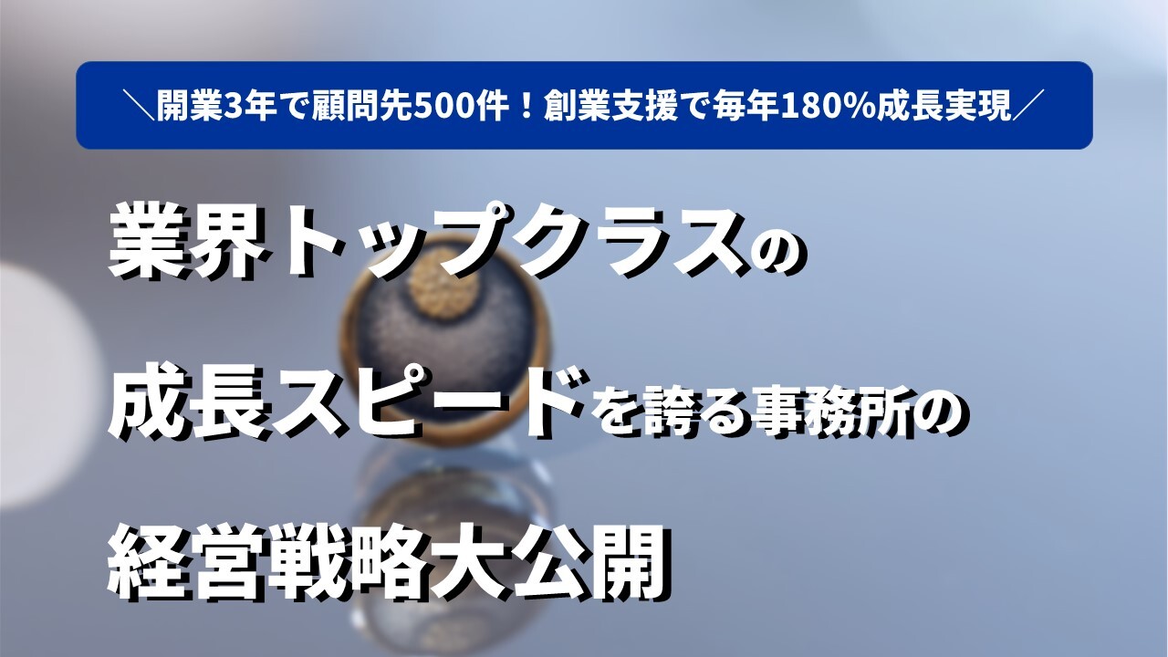 開業3年で顧問先500件！創業支援で毎年180％成長実現