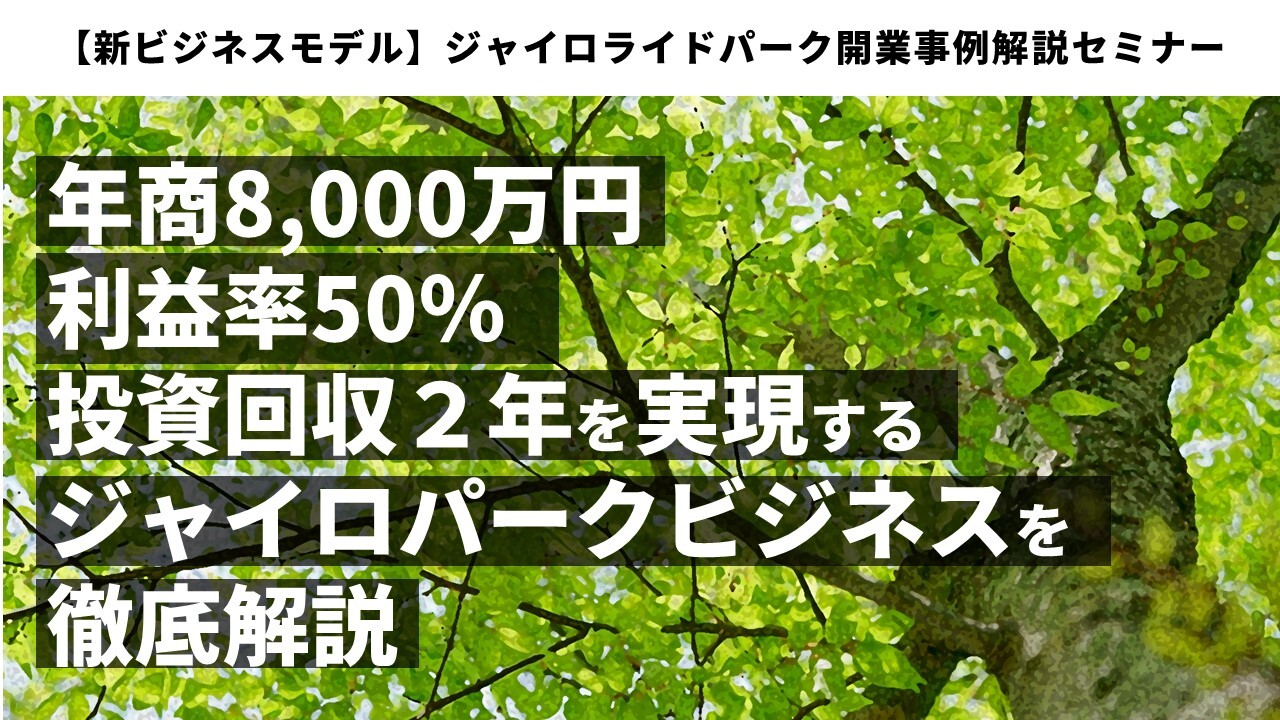 【新ビジネスモデル】ジャイロライドパーク開業事例解説セミナー