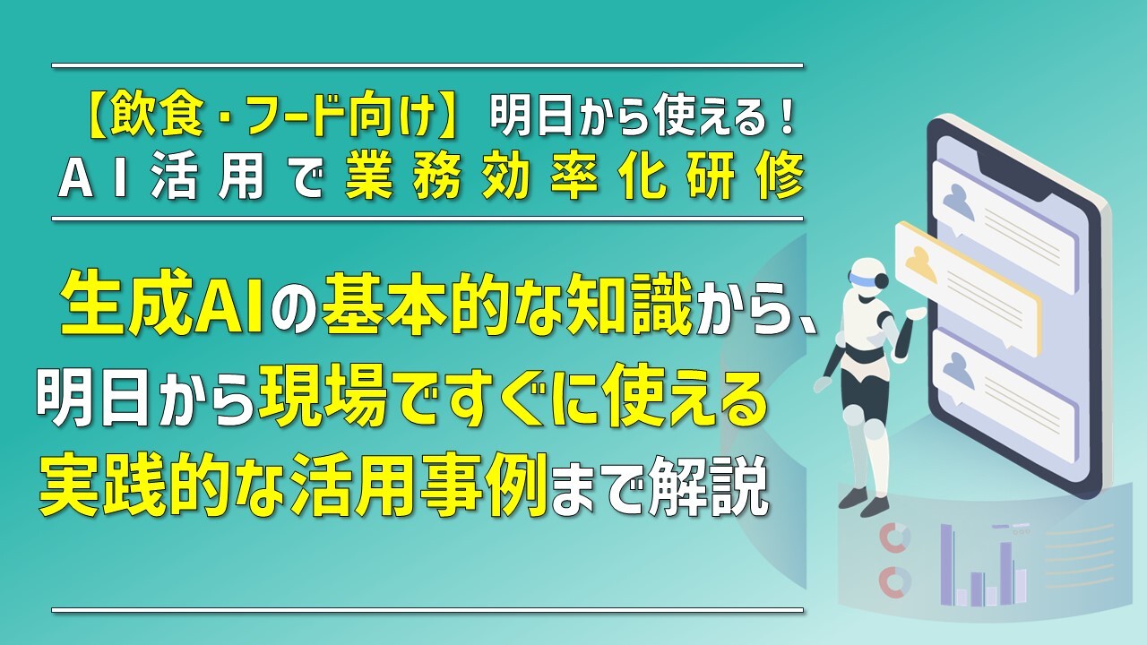 【飲食・フード向け】明日から使える！AI活用で業務効率化研修