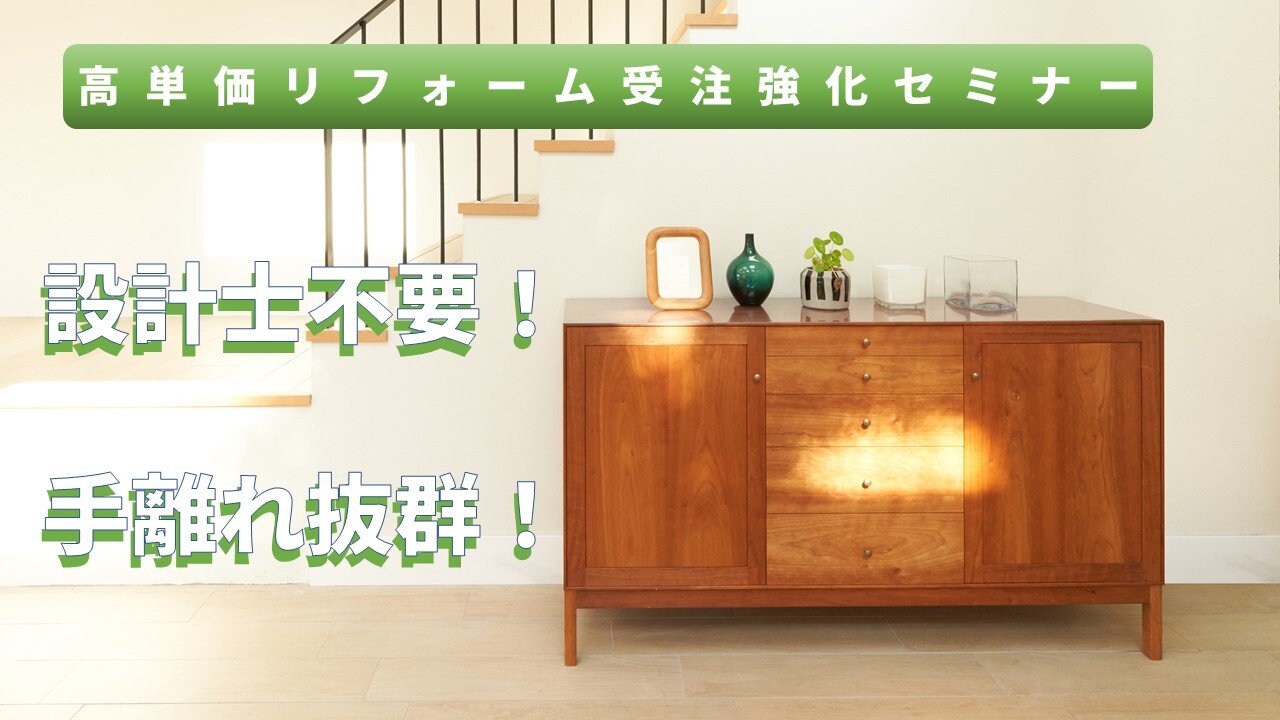 高単価リフォーム受注強化セミナー