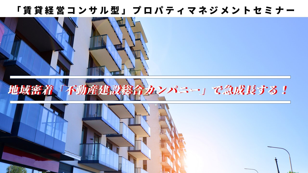 「賃貸経営コンサル型」プロパティマネジメントセミナー