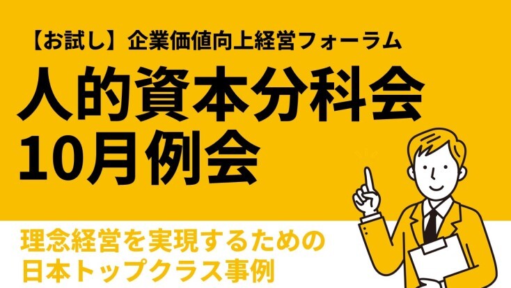 【お試し】企業価値向上経営フォーラム人的資本分科会10月例会