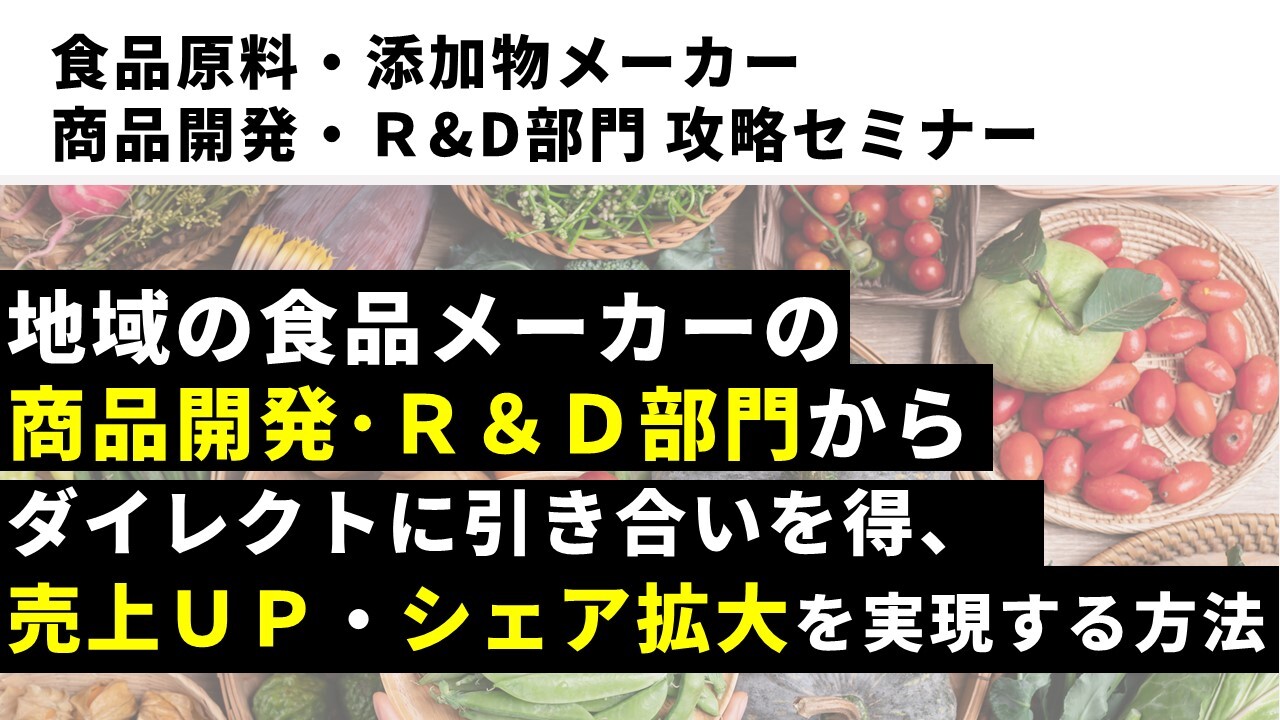食品原料・添加物メーカー　商品開発・Ｒ&D部門