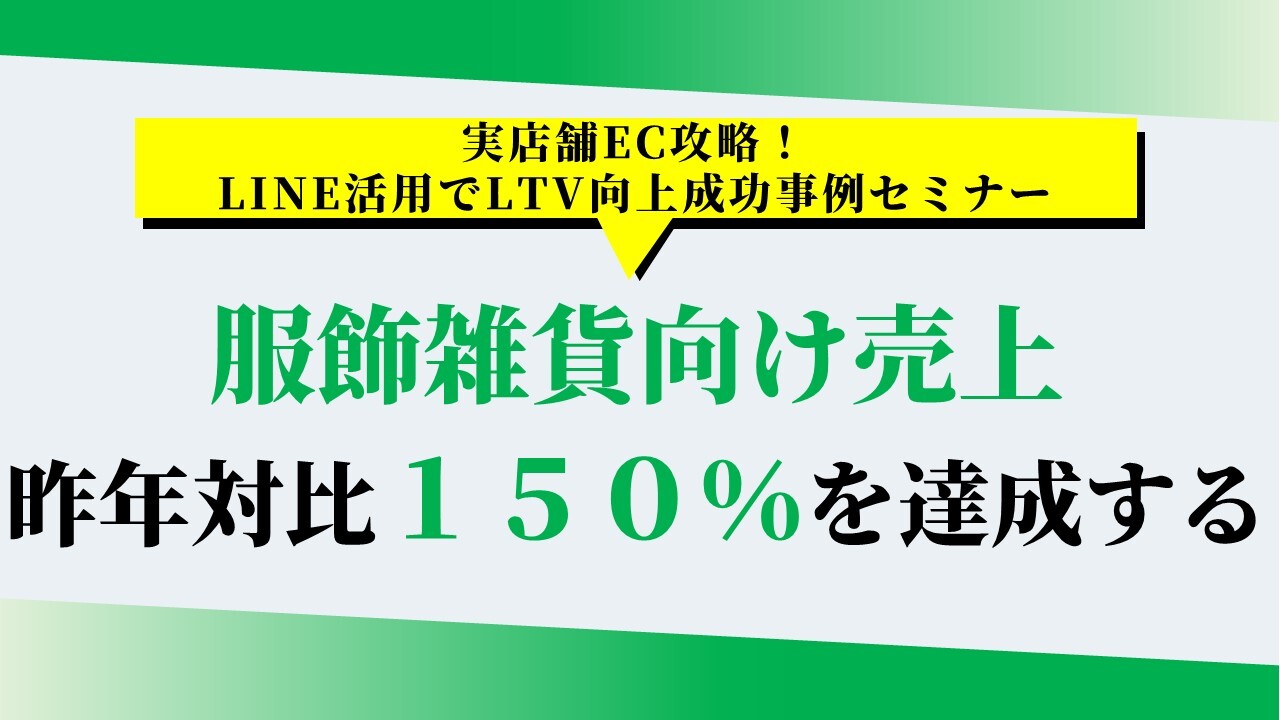 実店舗EC攻略！LINE活用でLTV向上成功事例セミナー