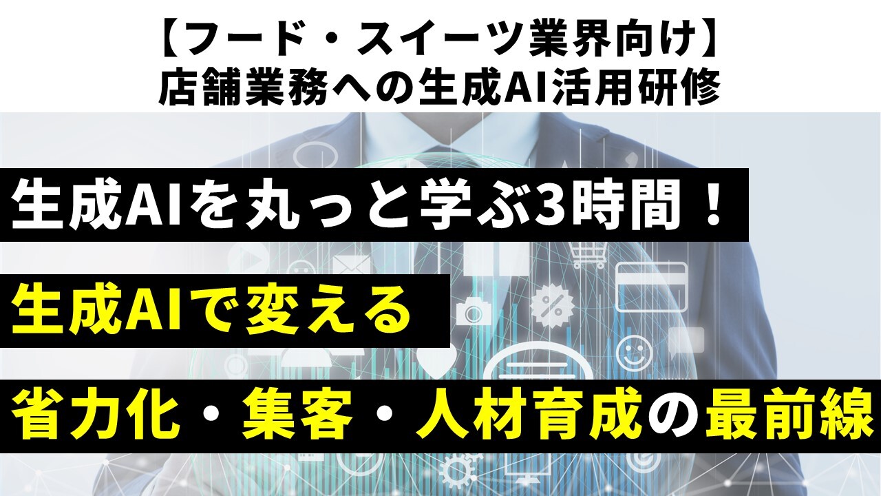 【フード・スイーツ業界向け】店舗業務への生成AI活用研修
