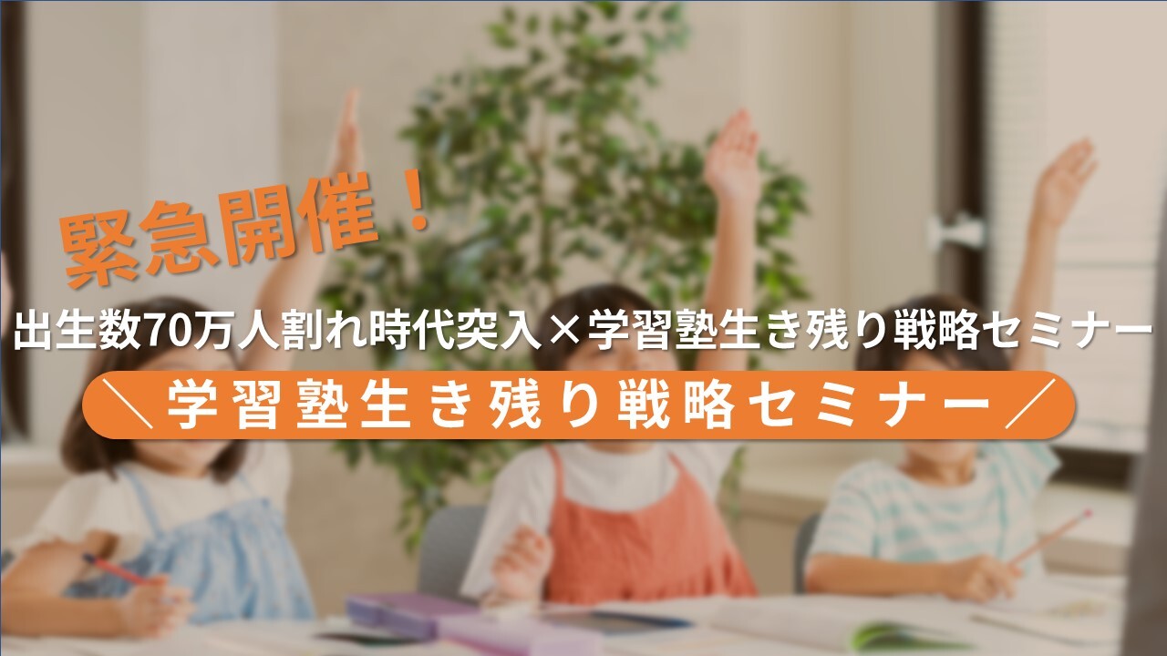 学習塾生き残り戦略セミナー