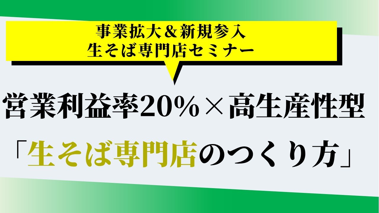 事業拡大＆新規参入　生そば専門店セミナー