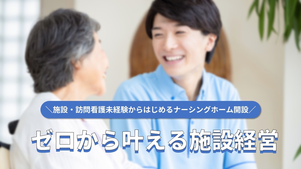 施設・訪問看護未経験からはじめるナーシングホーム開設