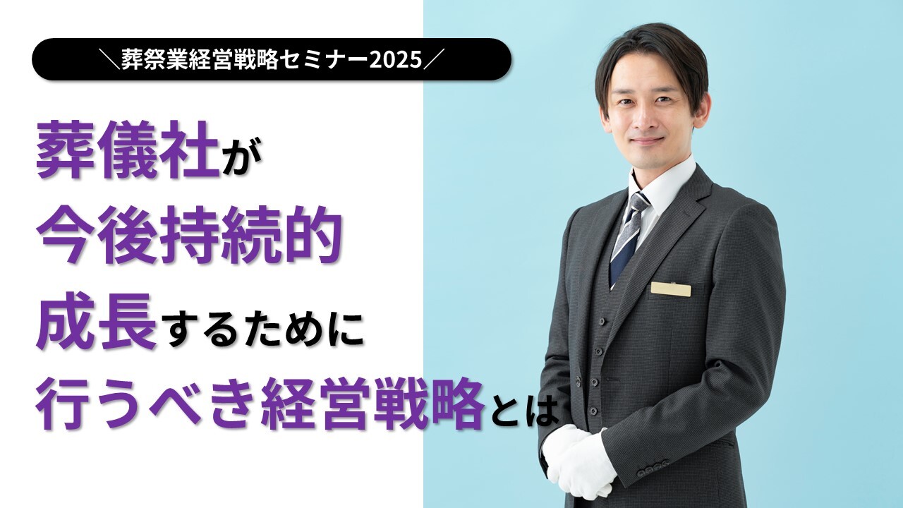 葬祭業経営戦略セミナー2025