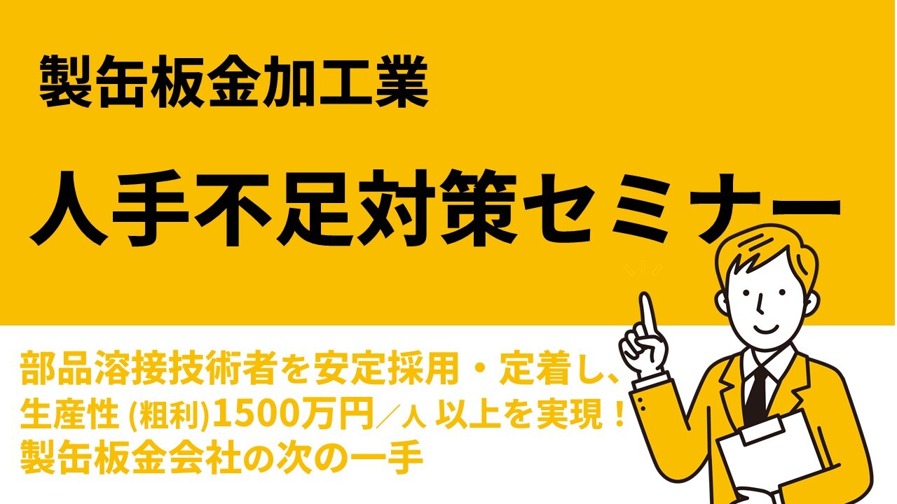 製缶板金加工業