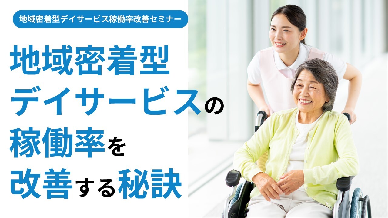 地域密着型デイサービス稼働率改善セミナー