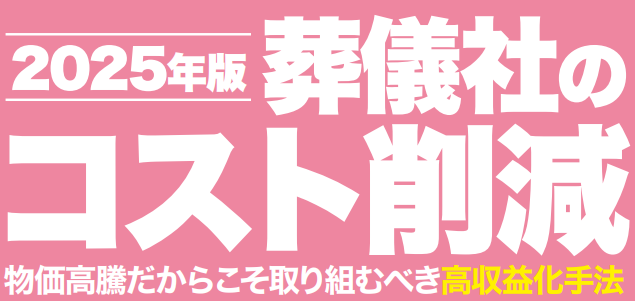 葬祭業向けコスト削減セミナー
