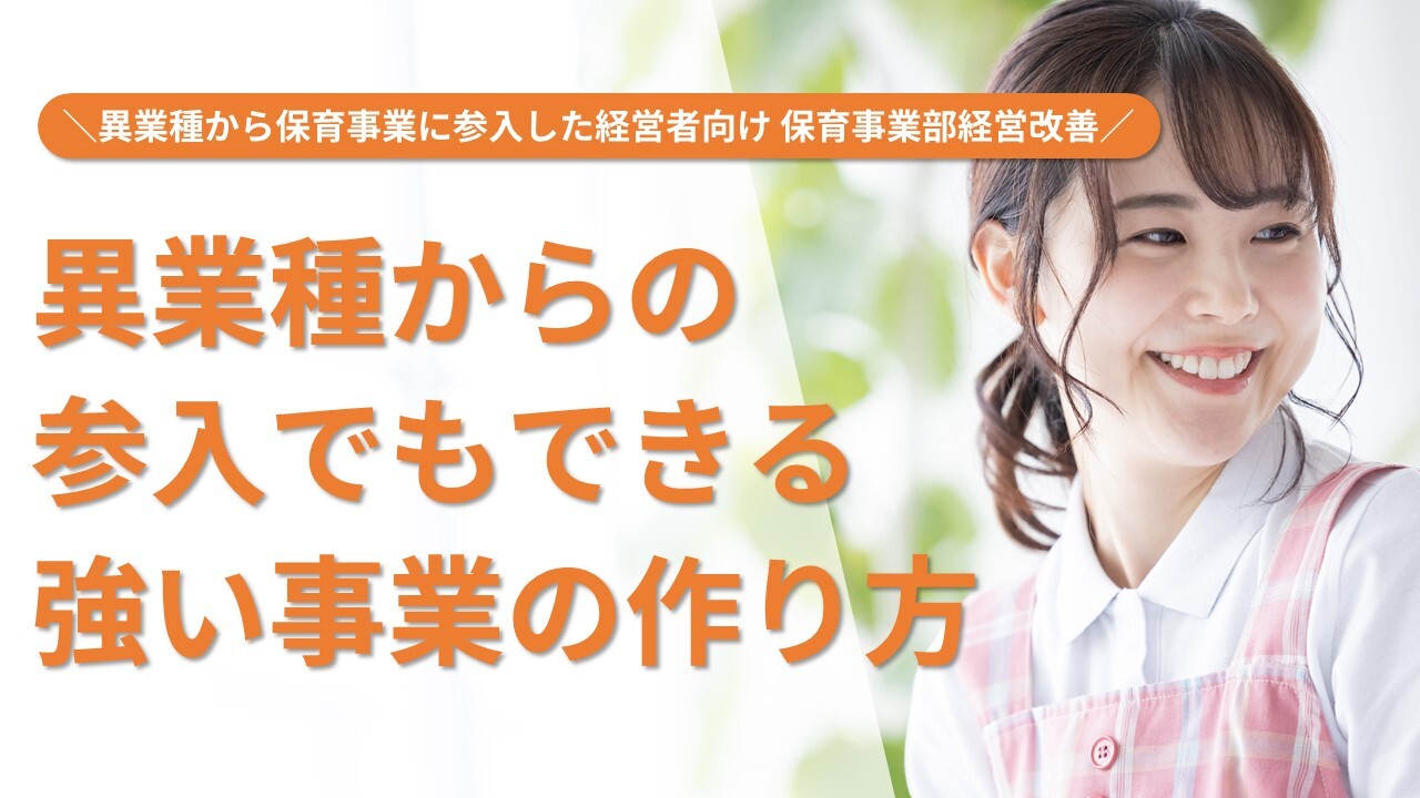 異業種から保育事業に参入した経営者向け　保育事業部経営改善