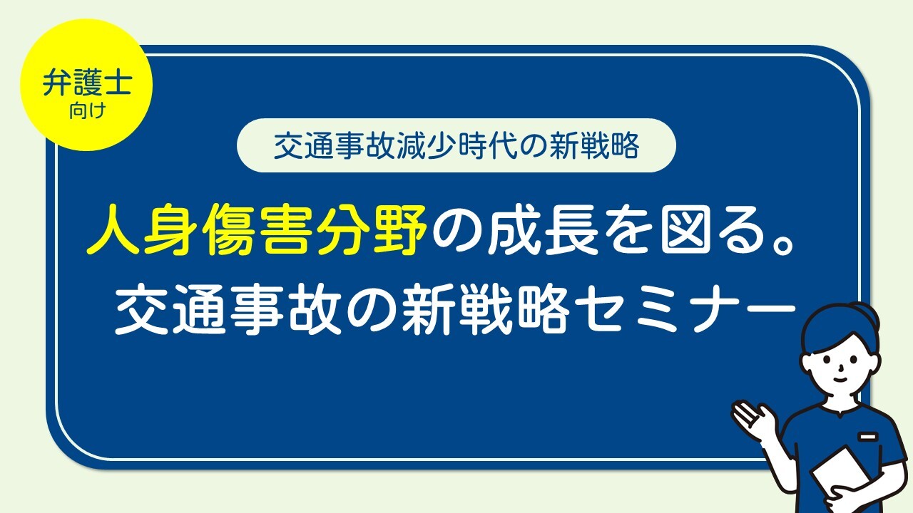 人身傷害分野の成長を図る。交通事故の新戦略セミナー
