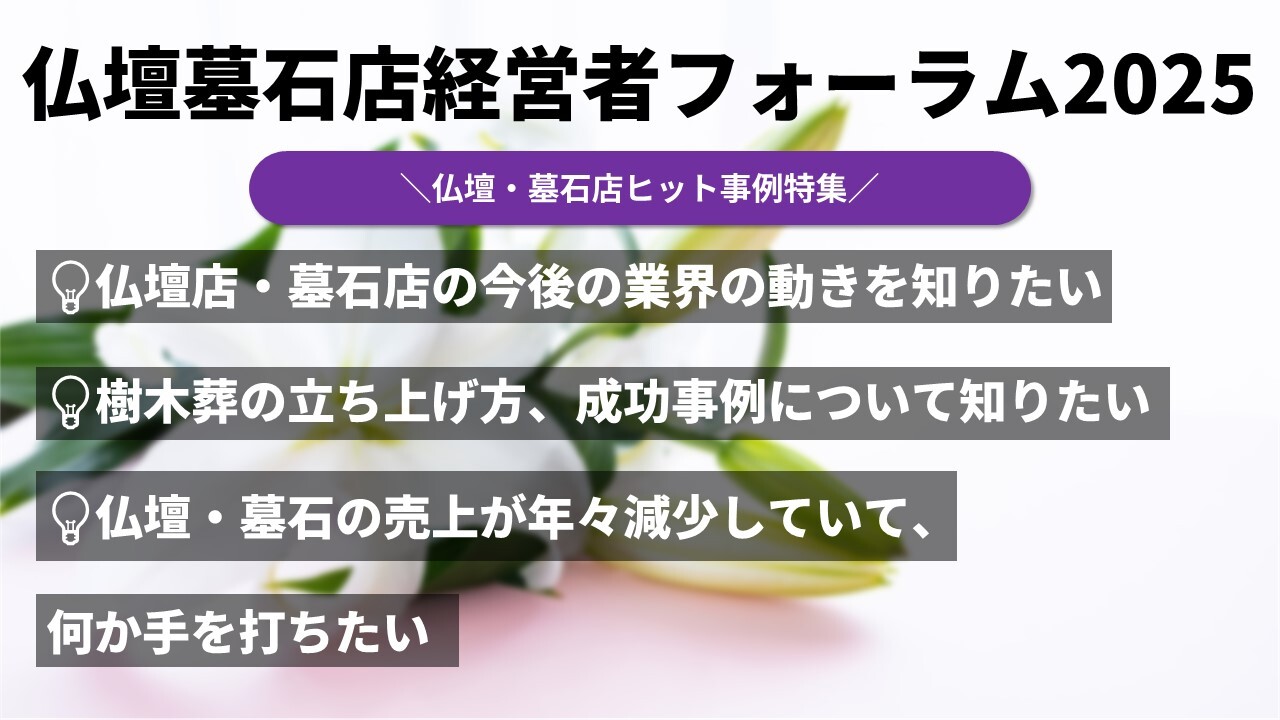 仏壇墓石店経営者フォーラム2025