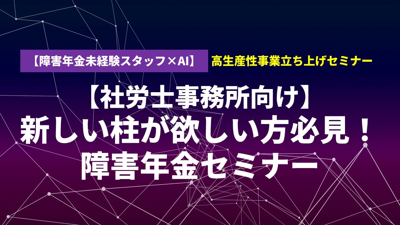 【障害年金未経験スタッフ×AI】高生産性事業立ち上げセミナー