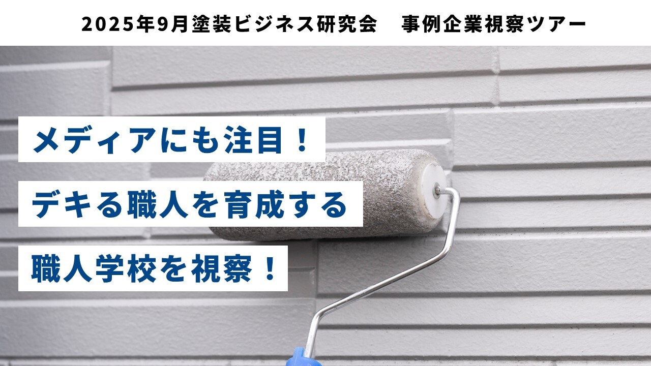 2025年9月塗装ビジネス研究会　事例企業視察ツアー