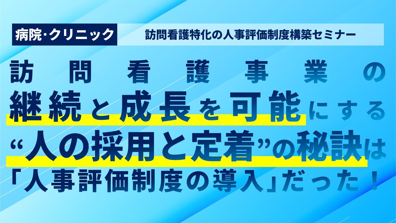 訪問看護特化の人事評価制度構築セミナー
