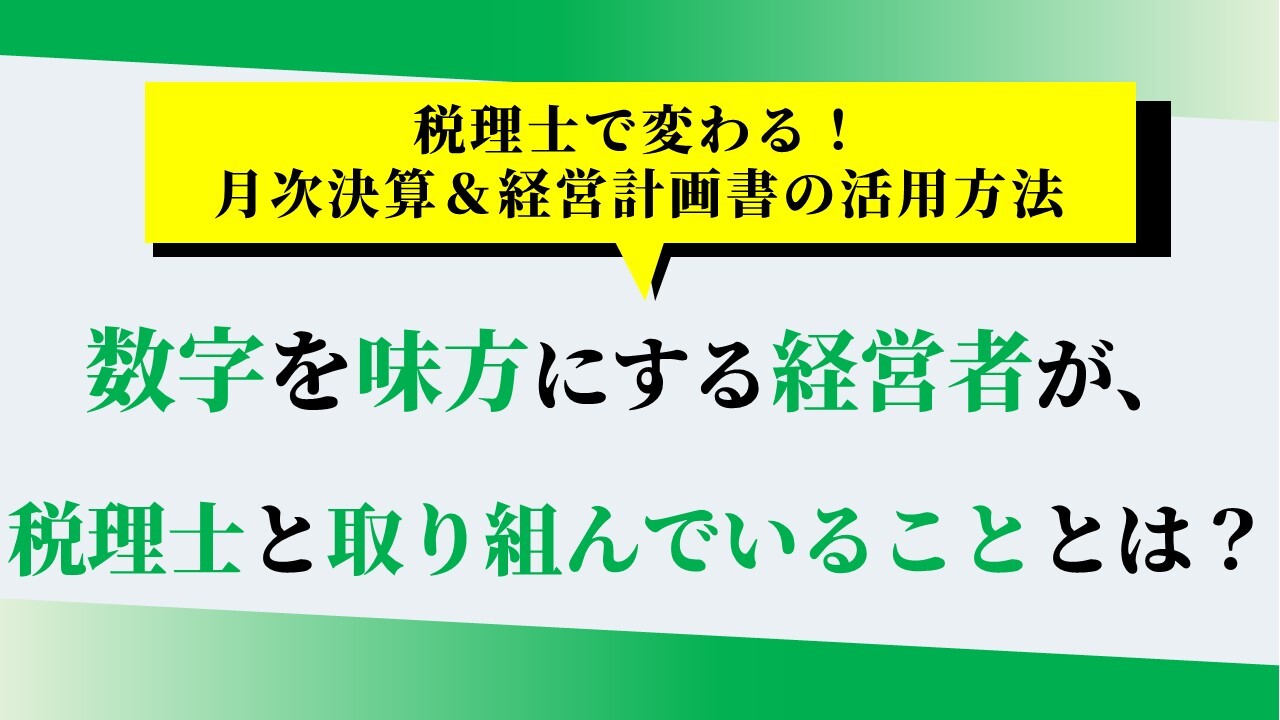 税理士で変わる！月次決算＆経営計画書の活用方法