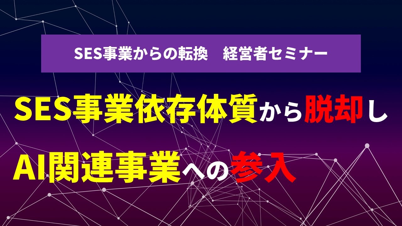 SES事業からの転換　経営者セミナー