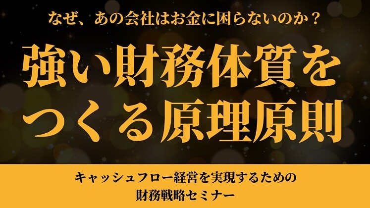 キャッシュフロー経営を実現するための財務戦略セミナー