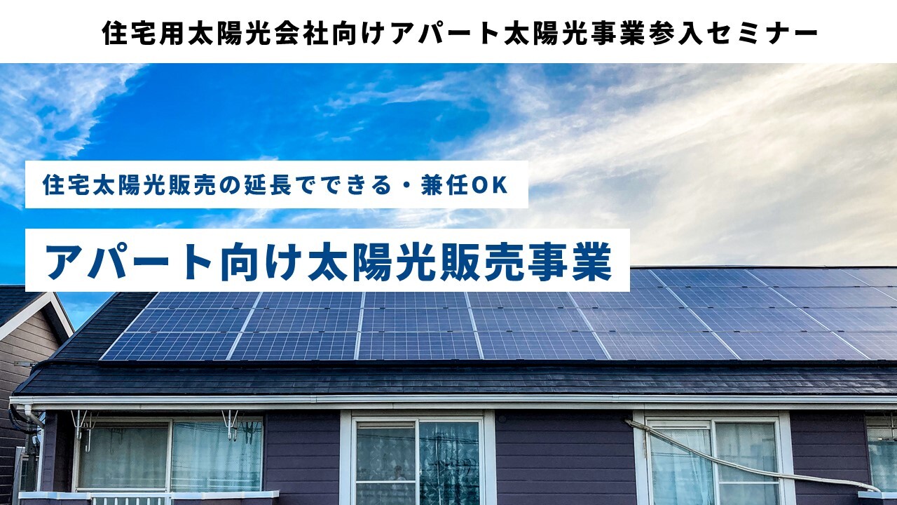 住宅用太陽光会社向けアパート太陽光事業参入セミナー