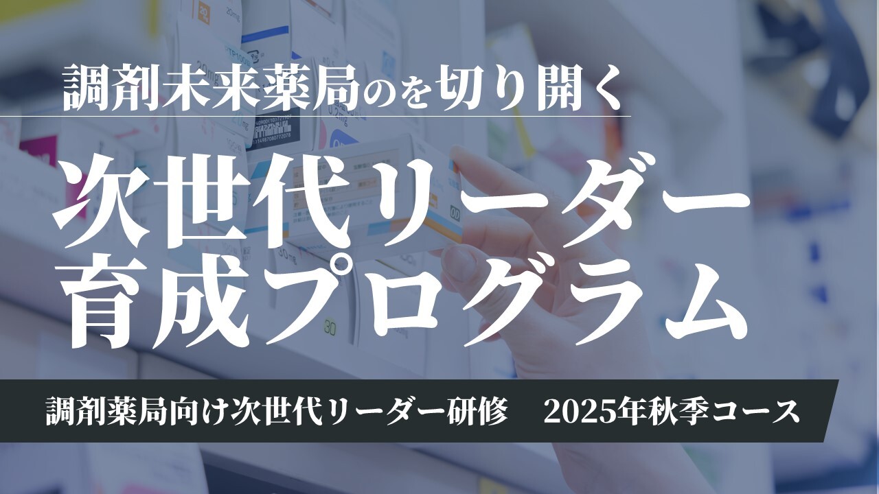 調剤薬局向け次世代リーダー研修　2025年秋季コース
