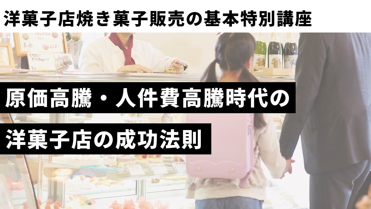 洋菓子店焼き菓子販売の基本特別講座