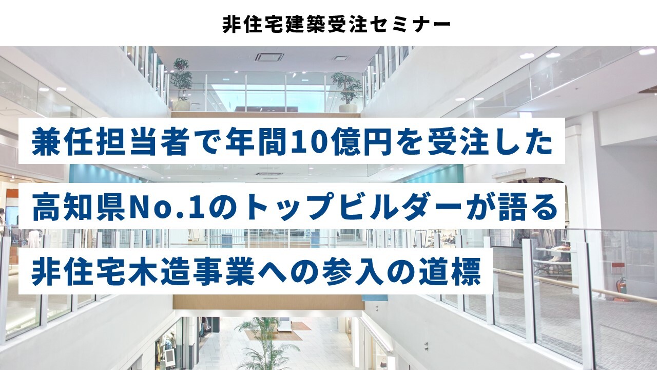非住宅建築受注セミナー