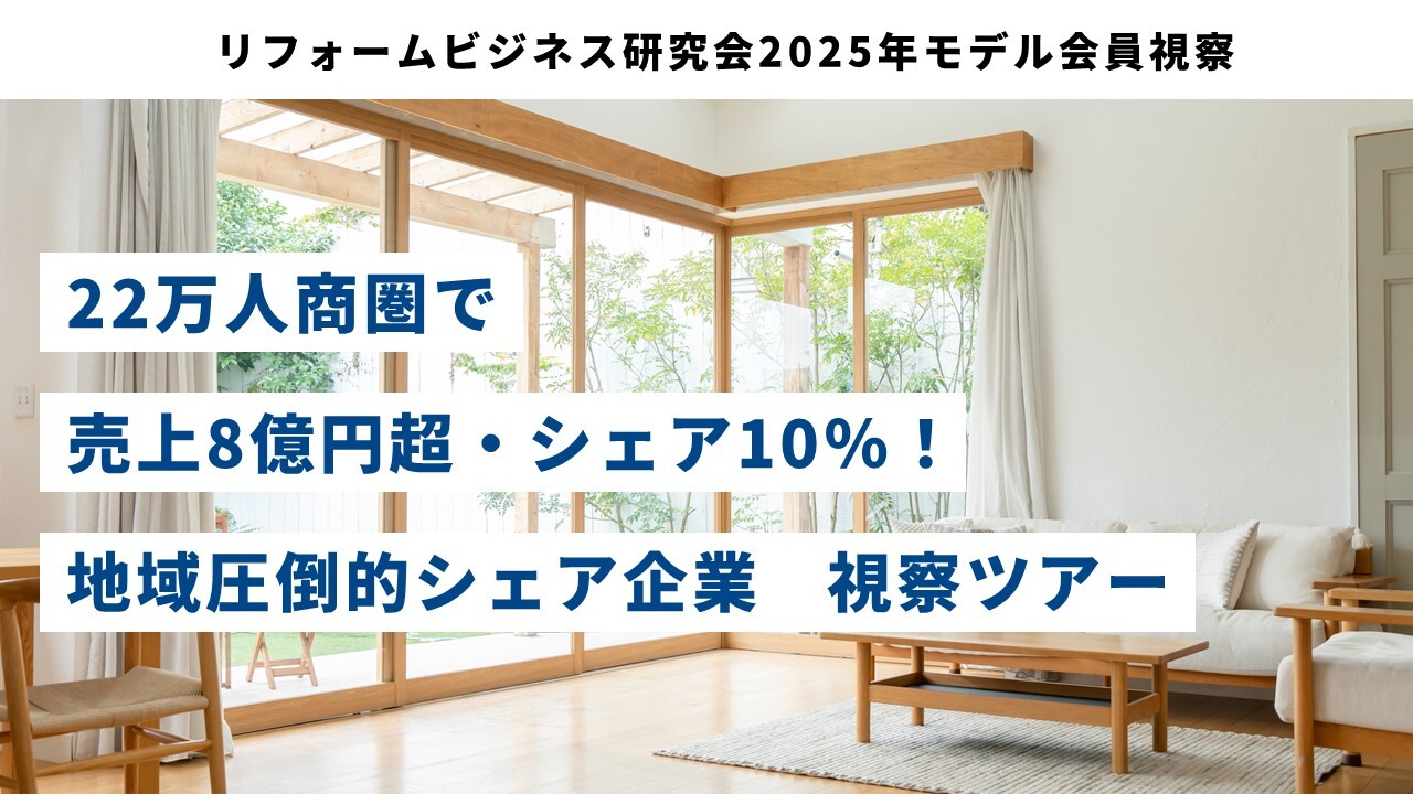 リフォームビジネス研究会2025年モデル会員視察