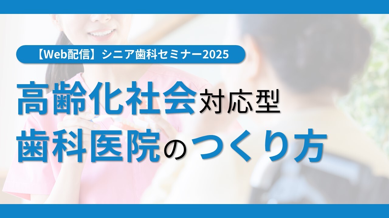 【Web配信】シニア歯科セミナー2025
