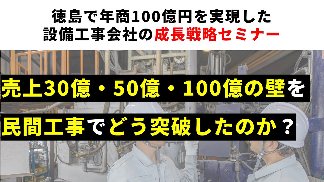 徳島で年商100億円を実現した設備工事会社の成長戦略セミナー