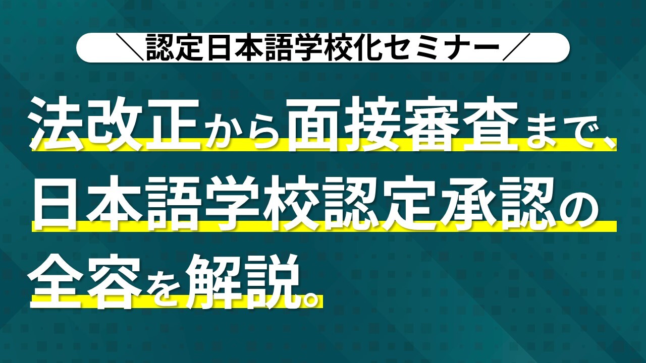 認定日本語学校化セミナー