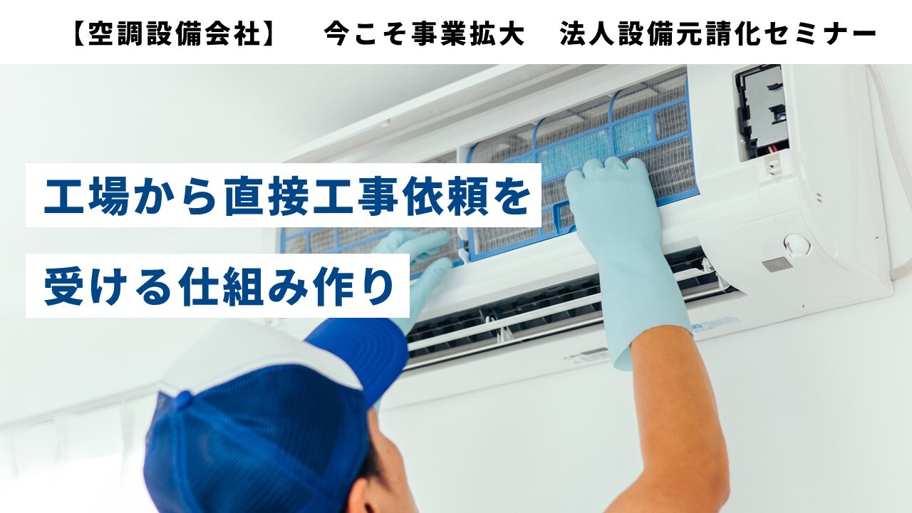【空調設備会社】　今こそ事業拡大　法人設備元請化セミナー