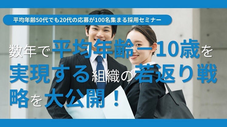 平均年齢50代でも20代の応募が100名集まる採用セミナー