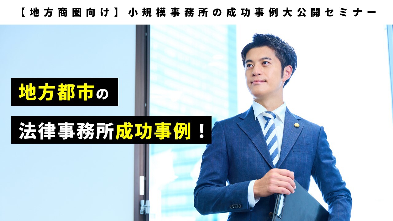 【地方商圏向け】小規模事務所の成功事例大公開セミナー