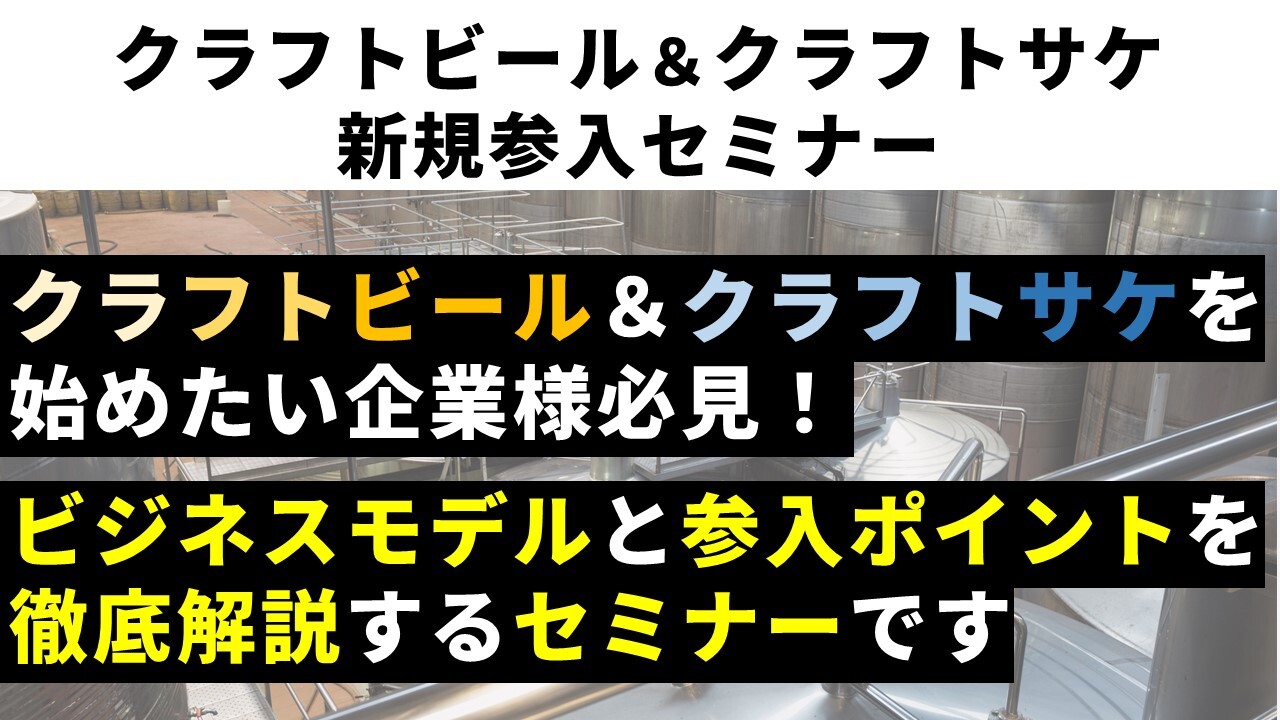 クラフトビール＆クラフトサケ新規参入セミナー