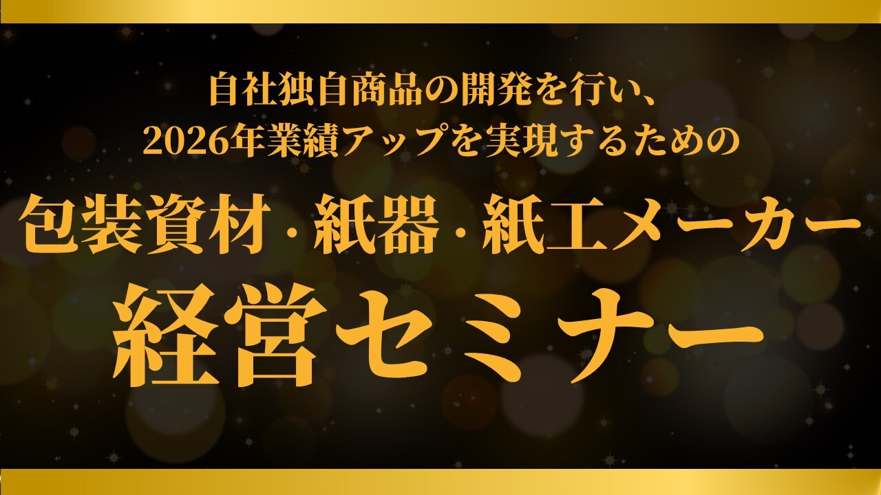 包装資材・紙器・紙工メーカー　経営セミナー