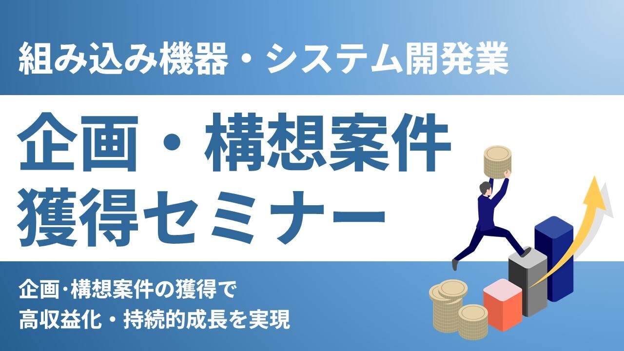 組み込み機器・システム開発業