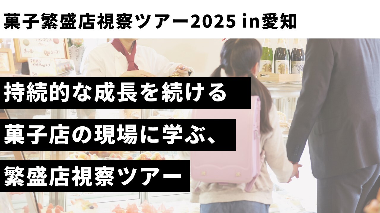菓子繁盛店視察ツアー2025in愛知