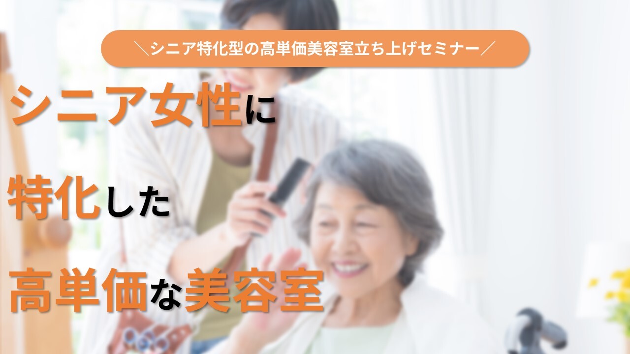 シニア特化型の高単価美容室立ち上げセミナー